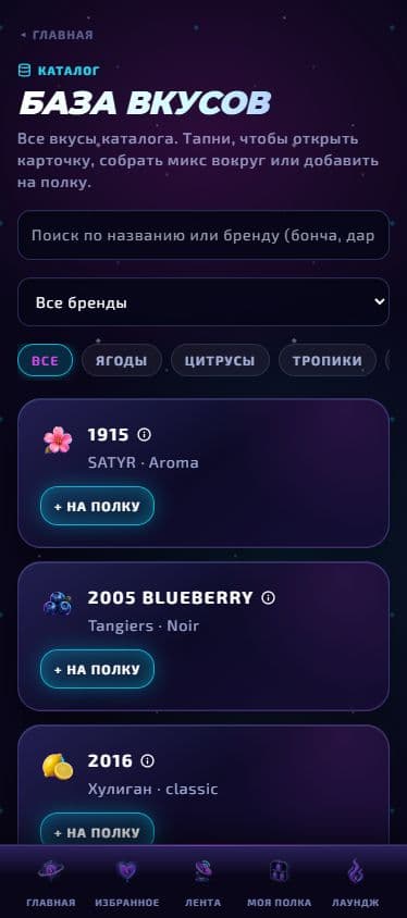 База вкусов: реальный экран HookahLab AI
